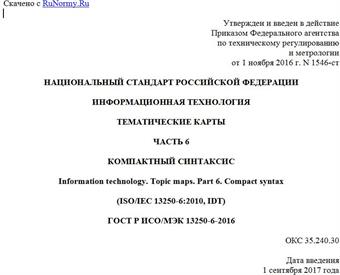"ГОСТ Р ИСО/МЭК 13250-6-2016. Национальный стандарт Российской Федерации. Информационная технология. Тематические карты. Часть 6. Компактный синтаксис"