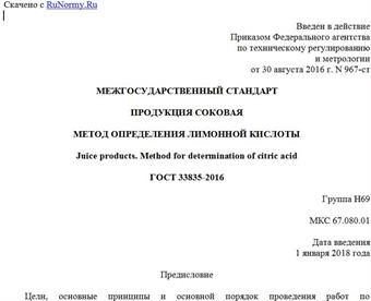 "ГОСТ 33835-2016. Межгосударственный стандарт. Продукция соковая. Метод определения лимонной кислоты"
