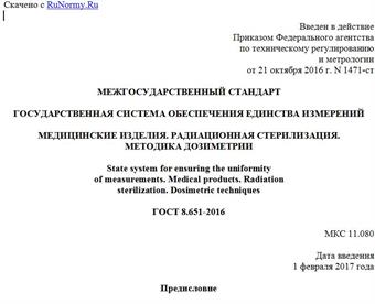 "ГОСТ 8.651-2016. Межгосударственный стандарт. Государственная система обеспечения единства измерений. Медицинские изделия. Радиационная стерилизация. Методика дозиметрии"