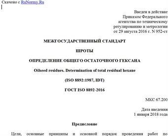 "ГОСТ ISO 8892-2016. Межгосударственный стандарт. Шроты. Определение общего остаточного гексана"