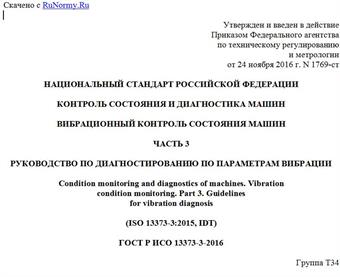 "ГОСТ Р ИСО 13373-3-2016. Национальный стандарт Российской Федерации. Контроль состояния и диагностика машин. Вибрационный контроль состояния машин. Часть 3. Руководство по диагностированию по параметрам вибрации"