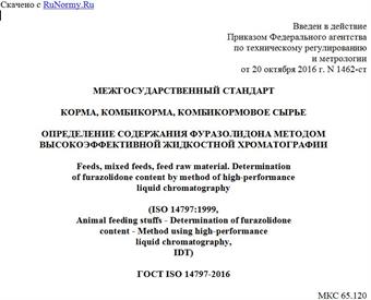 "ГОСТ ISO 14797-2016. Межгосударственный стандарт. Корма, комбикорма, комбикормовое сырье. Определение содержания фуразолидона методом высокоэффективной жидкостной хроматографии"