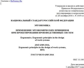 "ГОСТ Р ИСО 6385-2016. Национальный стандарт Российской Федерации. Эргономика. Применение эргономических принципов при проектировании производственных систем"