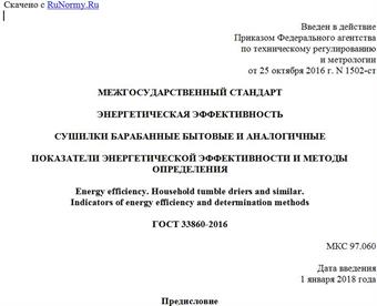 "ГОСТ 33860-2016. Межгосударственный стандарт. Энергетическая эффективность. Сушилки барабанные бытовые и аналогичные. Показатели энергетической эффективности и методы определения"