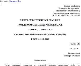 "ГОСТ 13496.0-2016. Межгосударственный стандарт. Комбикорма, комбикормовое сырье. Методы отбора проб"