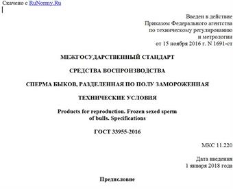"ГОСТ 33955-2016. Межгосударственный стандарт. Средства воспроизводства. Сперма быков, разделенная по полу замороженная. Технические условия"