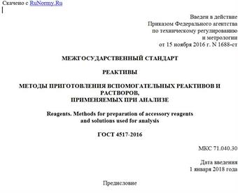 "ГОСТ 4517-2016. Межгосударственный стандарт. Реактивы. Методы приготовления вспомогательных реактивов и растворов, применяемых при анализе"