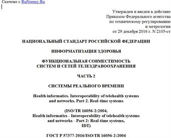 "ГОСТ Р 57377-2016/ISO/TR 16056-2:2004. Национальный стандарт Российской Федерации. Информатизация здоровья. Функциональная совместимость систем и сетей телездравоохранения. Часть 2. Системы реального времени"