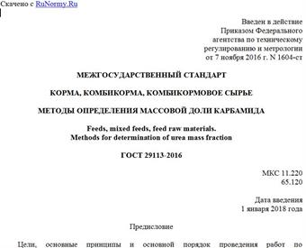 "ГОСТ 29113-2016. Межгосударственный стандарт. Корма, комбикорма, комбикормовое сырье. Методы определения массовой доли карбамида"