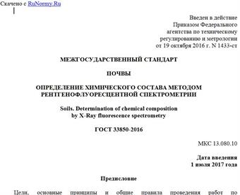 "ГОСТ 33850-2016. Межгосударственный стандарт. Почвы. Определение химического состава методом рентгенофлуоресцентной спектрометрии"