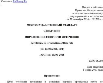 "ГОСТ EN 13299-2016. Межгосударственный стандарт. Удобрения. Определение скорости истечения"