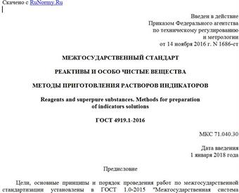 "ГОСТ 4919.1-2016. Межгосударственный стандарт. Реактивы и особо чистые вещества. Методы приготовления растворов индикаторов"