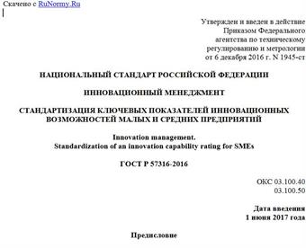 "ГОСТ Р 57316-2016. Национальный стандарт Российской Федерации. Инновационный менеджмент. Стандартизация ключевых показателей инновационных возможностей малых и средних предприятий"