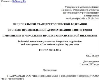 "ГОСТ Р 57318-2016. Национальный стандарт Российской Федерации. Системы промышленной автоматизации и интеграция. Применение и управление процессами системной инженерии"