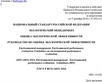 "ГОСТ Р ИСО 14031-2016. Национальный стандарт Российской Федерации. Экологический менеджмент. Оценка экологической эффективности. Руководство по оценке экологической эффективности"