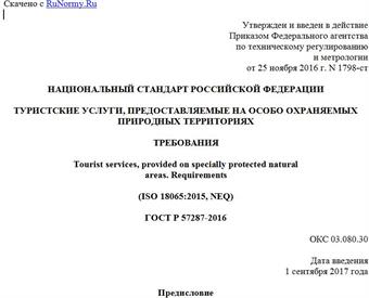 "ГОСТ Р 57287-2016. Национальный стандарт Российской Федерации. Туристские услуги, предоставляемые на особо охраняемых природных территориях. Требования"