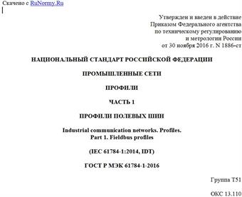"ГОСТ Р МЭК 61784-1-2016. Национальный стандарт Российской Федерации. Промышленные сети. Профили. Часть 1. Профили полевых шин"