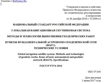 "ГОСТ Р 57374-2016. Национальный стандарт Российской Федерации. Глобальная навигационная спутниковая система. Методы и технологии выполнения геодезических работ. Пункты фундаментальной астрономо-геодезической сети (ФАГС). Технические условия"