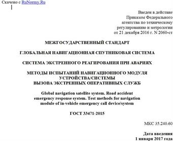"ГОСТ 33471-2015. Межгосударственный стандарт. Глобальная навигационная спутниковая система. Система экстренного реагирования при авариях. Методы испытаний навигационного модуля устройства/системы вызова экстренных оперативных служб"