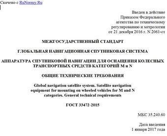 "ГОСТ 33472-2015. Межгосударственный стандарт. Глобальная навигационная спутниковая система. Аппаратура спутниковой навигации для оснащения колесных транспортных средств категорий M и N. Общие технические требования"