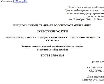 "ГОСТ Р 57280-2016. Национальный стандарт Российской Федерации. Туристские услуги. Общие требования к предоставлению услуг горнолыжного туризма"