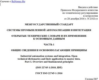 "ГОСТ ISO 22745-1-2016. Межгосударственный стандарт. Системы промышленной автоматизации и интеграция. Открытые технические словари и их применение к основным данным. Часть 1. Общие сведения и основополагающие принципы"