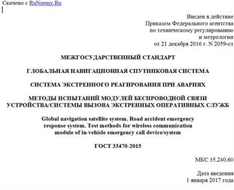 "ГОСТ 33470-2015. Межгосударственный стандарт. Глобальная навигационная спутниковая система. Система экстренного реагирования при авариях. Методы испытаний модулей беспроводной связи устройства/системы вызова экстренных оперативных служб"