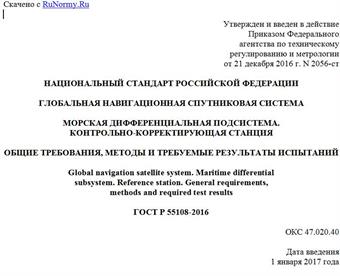 "ГОСТ Р 55108-2016. Национальный стандарт Российской Федерации. Глобальная навигационная спутниковая система. Морская дифференциальная подсистема. Контрольно-корректирующая станция. Общие требования, методы и требуемые результаты испытаний"