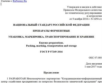 "ГОСТ Р 57249-2016. Национальный стандарт Российской Федерации. Препараты ферментные. Упаковка, маркировка, транспортирование и хранение"