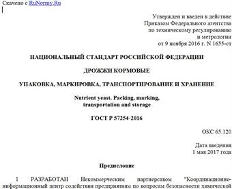"ГОСТ Р 57254-2016. Национальный стандарт Российской Федерации. Дрожжи кормовые. Упаковка, маркировка, транспортирование и хранение"
