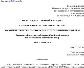 "ГОСТ 10555-2016. Межгосударственный стандарт. Реактивы и особо чистые вещества. Колориметрические методы определения примеси железа"