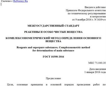 "ГОСТ 10398-2016. Межгосударственный стандарт. Реактивы и особо чистые вещества. Комплексонометрический метод определения основного вещества"