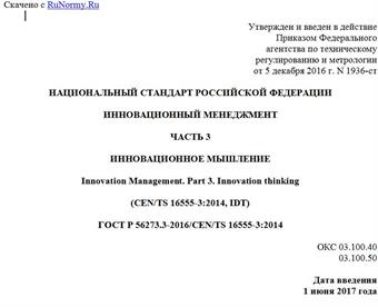 "ГОСТ Р 56273.3-2016/CEN/TS 16555-3:2014. Национальный стандарт Российской Федерации. Инновационный менеджмент. Часть 3. Инновационное мышление"