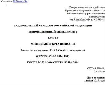 "ГОСТ Р 56273.6-2016/CEN/TS 16555-6:2014. Национальный стандарт Российской Федерации. Инновационный менеджмент. Часть 6. Менеджмент креативности"