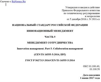 "ГОСТ Р 56273.5-2016/CEN/TS 16555-5:2014. Национальный стандарт Российской Федерации. Инновационный менеджмент. Часть 5. Менеджмент сотрудничества"