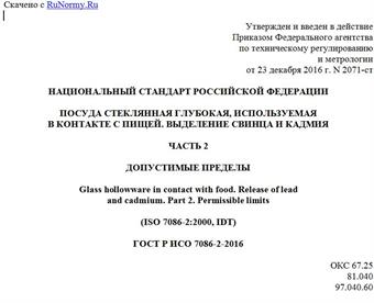 "ГОСТ Р ИСО 7086-2-2016. Национальный стандарт Российской Федерации. Посуда стеклянная глубокая, используемая в контакте с пищей. Выделение свинца и кадмия. Часть 2. Допустимые пределы"