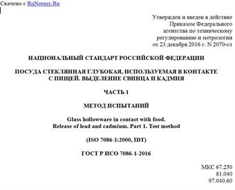 "ГОСТ Р ИСО 7086-1-2016. Национальный стандарт Российской Федерации. Посуда стеклянная глубокая, используемая в контакте с пищей. Выделение свинца и кадмия. Часть 1. Метод испытаний"