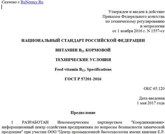 "ГОСТ Р 57201-2016. Национальный стандарт Российской Федерации. Витамин B12 кормовой. Технические условия"