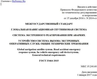 "ГОСТ 33464-2015. Межгосударственный стандарт. Глобальная навигационная спутниковая система. Система экстренного реагирования при авариях. Устройство/система вызова экстренных оперативных служб. Общие технические требования"