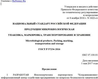 "ГОСТ Р 57234-2016. Национальный стандарт Российской Федерации. Продукция микробиологическая. Упаковка, маркировка, транспортирование и хранение"