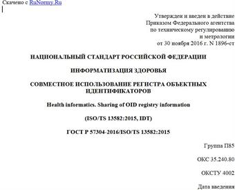 "ГОСТ Р 57304-2016/ISO/TS 13582:2015. Национальный стандарт Российской Федерации. Информатизация здоровья. Совместное использование регистра объектных идентификаторов"