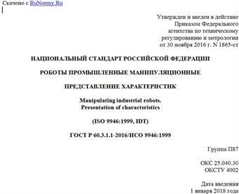 "ГОСТ Р 60.3.1.1-2016/ИСО 9946:1999. Национальный стандарт Российской Федерации. Роботы промышленные манипуляционные. Представление характеристик"