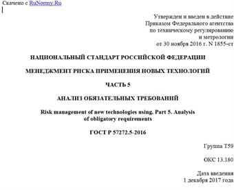"ГОСТ Р 57272.5-2016. Национальный стандарт Российской Федерации. Менеджмент риска применения новых технологий. Часть 5. Анализ обязательных требований"