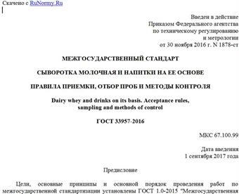 "ГОСТ 33957-2016. Межгосударственный стандарт. Сыворотка молочная и напитки на ее основе. Правила приемки, отбор проб и методы контроля"