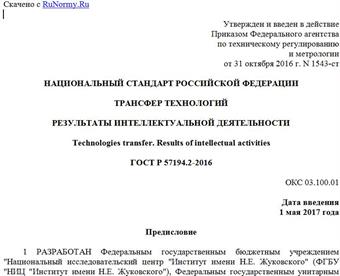 "ГОСТ Р 57194.2-2016. Национальный стандарт Российской Федерации. Трансфер технологий. Результаты интеллектуальной деятельности"