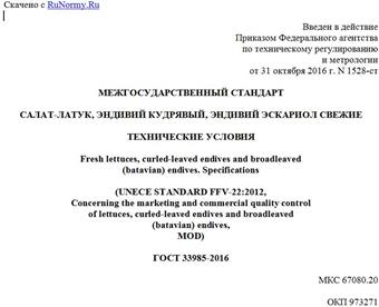 "ГОСТ 33985-2016. Межгосударственный стандарт. Салат-латук, эндивий кудрявый, эндивий эскариол свежие. Технические условия"