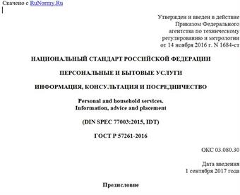 "ГОСТ Р 57261-2016. Национальный стандарт Российской Федерации. Персональные и бытовые услуги. Информация, консультация и посредничество"
