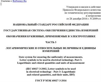 "ГОСТ Р МЭК 60027-3-2016. Национальный стандарт Российской Федерации. Государственная система обеспечения единства измерений. Обозначения буквенные, применяемые в электротехнике. Часть 3. Логарифмические и относительные величины и единицы измерений"