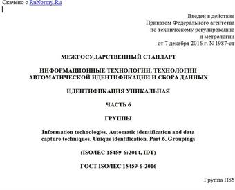 "ГОСТ ISO/IEC 15459-6-2016. Межгосударственный стандарт. Информационные технологии. Технологии автоматической идентификации и сбора данных. Идентификация уникальная. Часть 6. Группы"