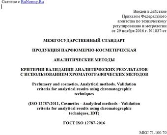 "ГОСТ ISO 12787-2016. Межгосударственный стандарт. Продукция парфюмерно-косметическая. Аналитические методы. Критерии валидации аналитических результатов с использованием хроматографических методов"